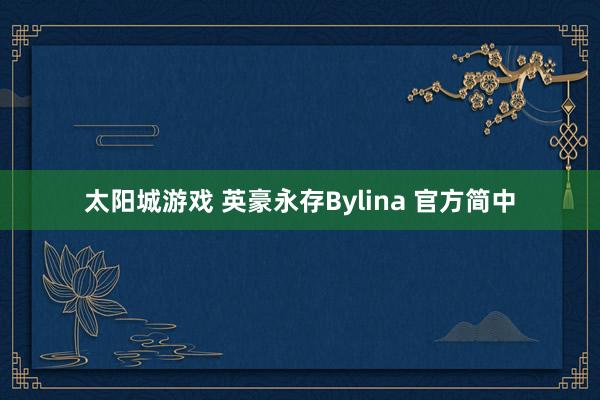 太阳城游戏 英豪永存Bylina 官方简中