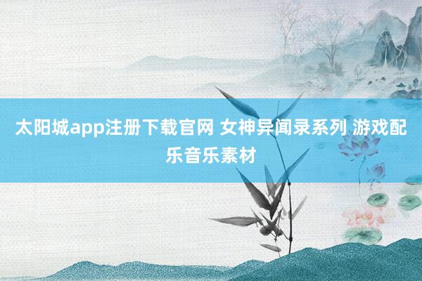 太阳城app注册下载官网 女神异闻录系列 游戏配乐音乐素材